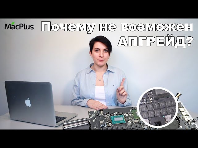 Почему на MacBook Pro Retina и Air нельзя увеличить оперативную память?