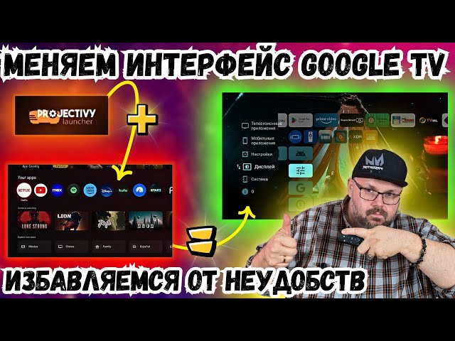 МЕНЯЕМ ИНТЕРФЕЙС GOOGLE TV НА ТВ БОКСАХ И ТЕЛЕВИЗОРАХ.  PROJECTIVY LAUNCHER, ИЗБАВЛЕНИЕ ОТ НЕУДОБСТВ