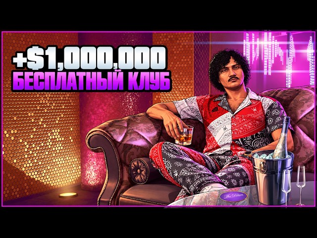 GTA Online: ХАЛЯВНЫЙ $1,000,000 + Бесплатный Ночной Клуб и Машина