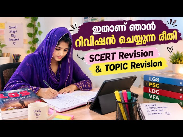 📚എളുപ്പത്തിൽ ഇങ്ങനെയാണ് ഞാൻ റിവിഷൻ ചെയ്യാറുള്ളത്|My Revision technique|Psc Revision method|VFA exam
