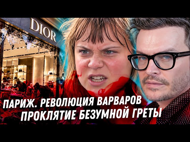 Paris! The Barbarian Revolution. France in Ruins. What Awaits Europe? The Greta Thunberg Curse