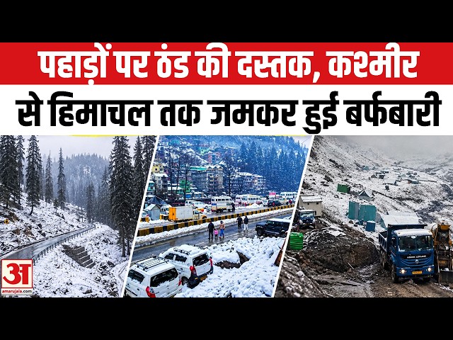 Snowfall: बर्फबारी से खिल उठे पहाड़, दिखा जबरदस्त नाजार | Kashmir Himachal Uttarakhand Snowfall News