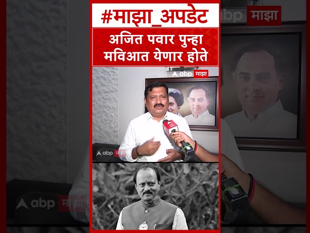 Atul Londhe Congress : अजित पवार पुन्हा मविआत येणार होते