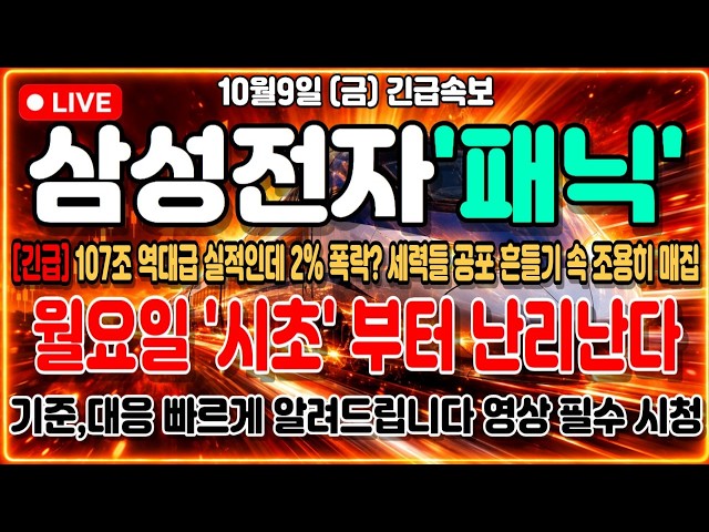 [삼성전자 주가전망] 3분기 실적 100조 돌파에도 셀온 폭탄! 다 던지는 지금, 누군가는 받고 있다 반드시 보세요