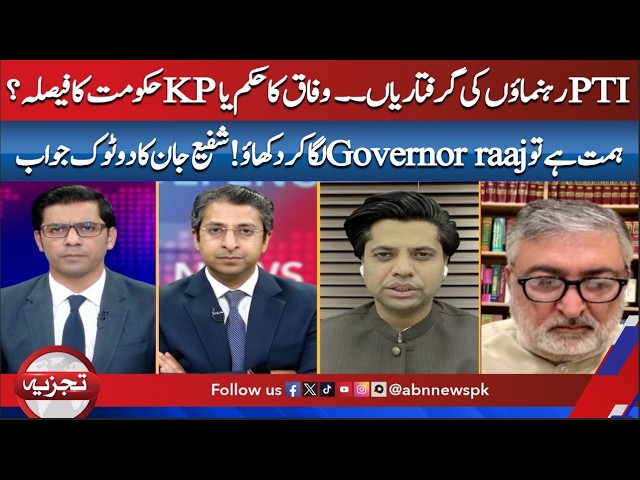 PTI Leaders Arrested: Federal Order or KP Govt Decision?|Shafi Jan’s Strong Response|Tajzia ABNNews