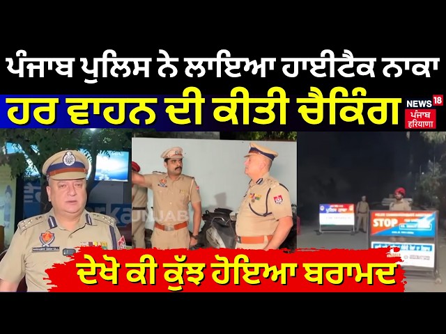 Punjab Police ਨੇ ਲਾਇਆ ਹਾਈਟੈਕ ਨਾਕਾ, ਹਰ ਵਾਹਨ ਦੀ ਕੀਤੀ ਚੈਕਿੰਗ, ਦੇਖੋ ਕੀ ਕੁੱਝ ਹੋਇਆ ਬਰਾਮਦ | N18V