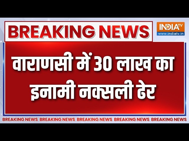 Varanasi में यूपी ATS ने 30 लाख के इनामी नक्सली को किया ढेर | Breaking news