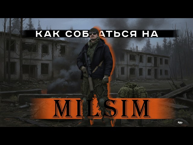 КАК СОБРАТЬСЯ НА MILSIM. Страйкбол, снаряжение и мой опыт