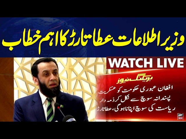 🔴 LIVE || Federal Information Minister Atta Tarar Addresses the Ceremony || ARY News Live