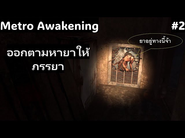 [VR] Metro Awakening EP2: ออกตามหายาให้ภรรยา