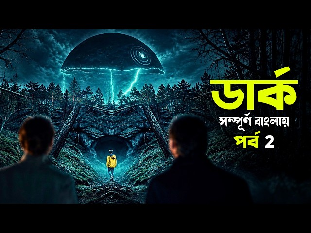 Dark S1 Explained in Bangla | Part 2 sci-fi series