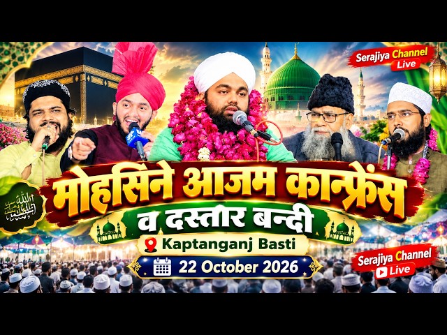 🔴 Live Mohsin E Azam Confrence W Dastar Bandi Live || 22 October 2026 || Kaptanganj Basti Live Jalsa