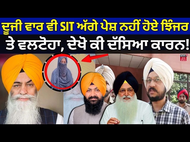 Amarjit Chawla Case | ਦੂਜੀ ਵਾਰ ਵੀ SIT ਅੱਗੇ ਪੇਸ਼ ਨਹੀਂ ਹੋਏ ਝਿੰਜਰ ਤੇ ਵਲਟੋਹਾ, ਦੇਖੋ ਕੀ ਦੱਸਿਆ ਕਾਰਨ! N18V