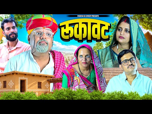 रूकावट // rajasthani haryanvi comedy // mukesh ki comedy 