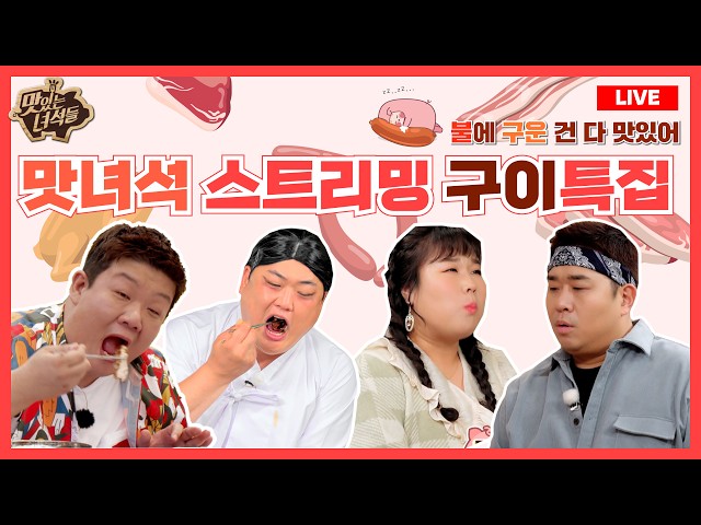 🚨먹 Universe Start🚨 그 때 그 맛녀석 구이특집❤