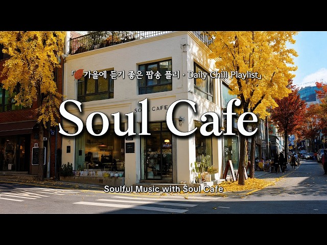 🍂 찬바람 부는 가을 골목, 듣기 좋은 감성팝 playlist 🎶ㅣ카페음악 | 일할때 듣기좋은노래 