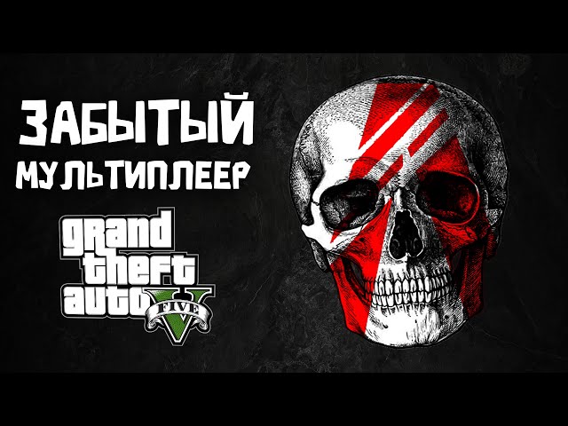 FIVEM - МУЛЬТИПЛЕЕР ГТА 5, КОТОРЫЙ МЫ ПОТЕРЯЛИ