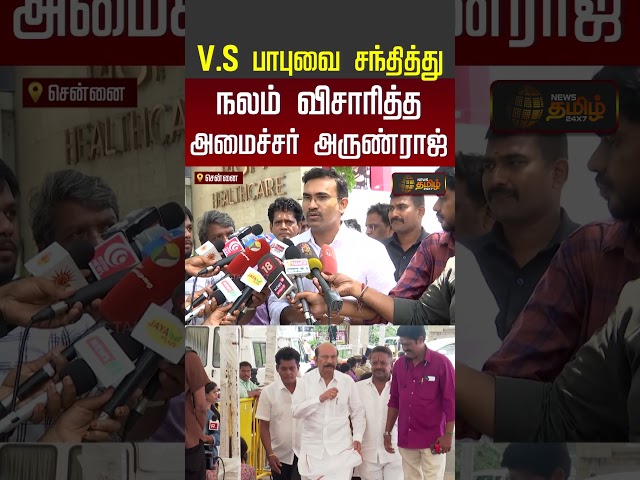 வி.எஸ்.பாபு உடல்நிலை எப்படி இருக்கு? - வெளியான புது தகவல் | VSBabuHealthUpdate | MinisterArunraj