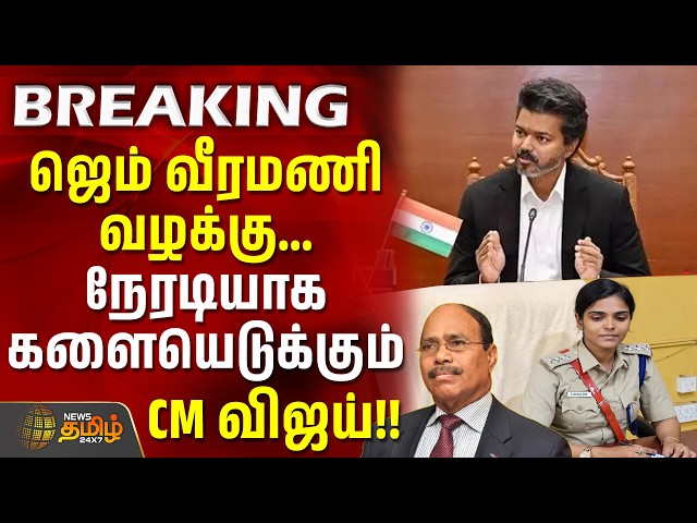 Jem Veeramani Case | CM Vijay | ஜெம் வீரமணி வழக்கு... நேரடியாக களையெடுக்கும் CM விஜய்!! #tvk #vijay