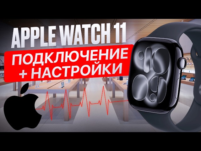 Apple Watch 11 / First time turn-on, connection, and setup