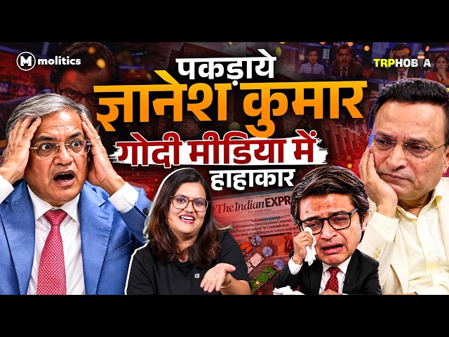 Godi Media की गद्दारी Gyanesh Kumar बने बलि का बकरा | TRPhobia by Nivedita 