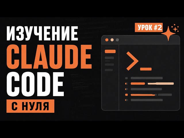CLAUDE CODE from Scratch / Lesson #2 — Terminal Work, Context, Memory