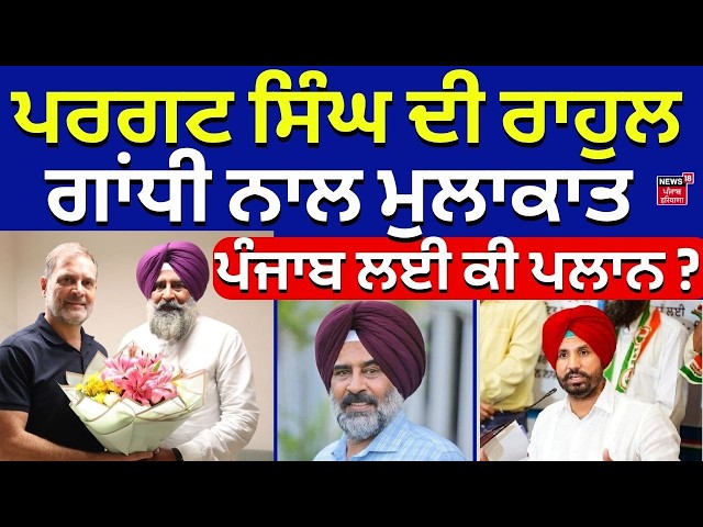 Pargat Meet Rahul Gandhi | ਪਰਗਟ ਸਿੰਘ ਦੀ ਰਾਹੁਲ ਗਾਂਧੀ ਨਾਲ ਮੁਲਾਕਾਤ, ਪੰਜਾਬ ਲਈ ਕੀ ਪਲਾਨ ? | Warring