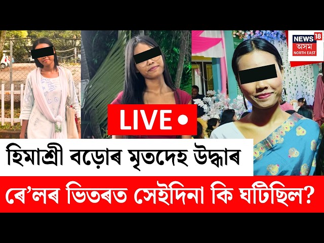 Himashree Bodo Case Update | হিমাশ্ৰী বড়োৰ মৃতদেহ উদ্ধাৰ হোৱাৰ পিছতে ৰহস্যৰ গোন্ধ পাইছে পৰিয়ালে