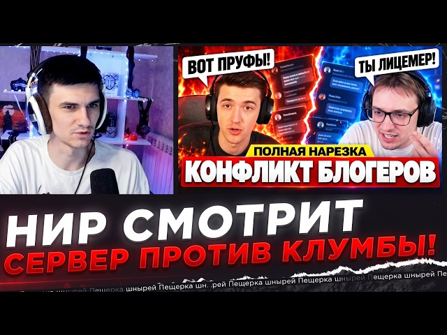 NIR WATCHES - BIG CONFLICT?! — SERVER VS. KLUMBA!