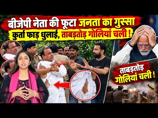 BJP NETA VIRAL VIDEO: बीजेपी नेता की फूटा जनता का गुस्सा ,  कुर्ता फाड़ धुलाई, ताबड़तोड़ गोलियां चली !