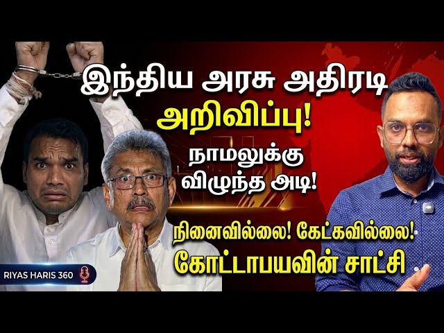 நாமலுக்கு தொடரும் விளக்கமறியல்! ஆறு வருடங்களின் பின் கோட்டா ஏன் நீதிமன்றம் வந்தார்? 360 Brief