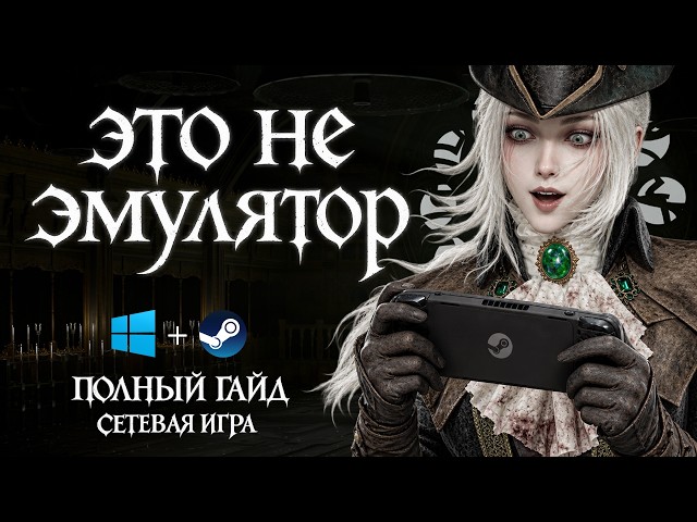 Bloodborne PC Port: Complete Installation Guide (Windows + Steam Deck + Online Play)
