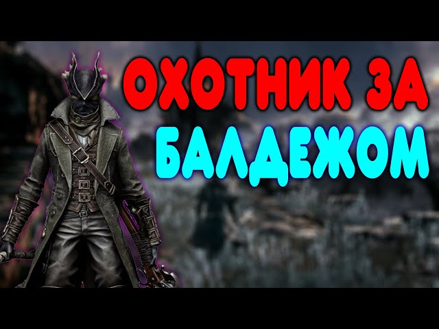 БАЛДЕЖНОЕ ПРОХОЖДЕНИЕ Bloodborne