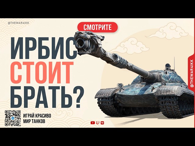 IRBIS — IS IT WORTH GETTING? TANK REVIEW 🔴 WORLD OF TANKS