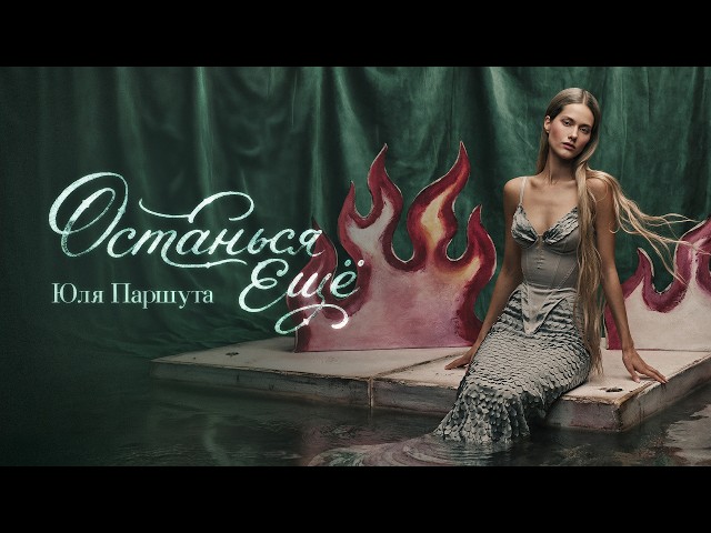 Julia Parshuta — Stay a Little Longer (Lyric Video, 2026)