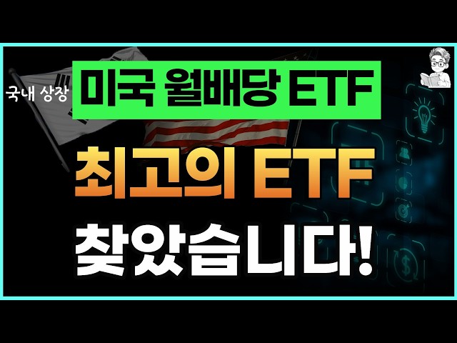 Comparison of Dividend Yields for US Monthly Dividend ETFs Listed in Korea｜Retirement Planning wi...
