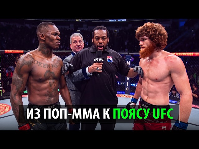 Теперь Буллету Конец? Бой Исраэль Адесанья VS Шара Буллет UFC / Из Поп-ММА к Титулу ЮФС