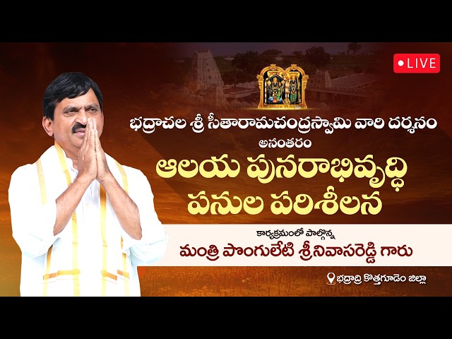 LIVE: Minister Ponguleti Srinivasa Reddy Inspects Development Works at Bhadrachalam Temple