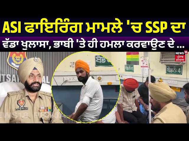 Ajnala Firing News |ASI ਫਾਇਰਿੰਗ ਮਾਮਲੇ 'ਚ SSP ਦਾ ਵੱਡਾ ਖੁਲਾਸਾ, ਭਾਬੀ 'ਤੇ ਹੀ ਹਮਲਾ ਕਰਵਾਉਣ ਦੇ ... | N18V