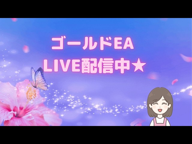 【完全公開】ゴールドEA検証LIVE中！！