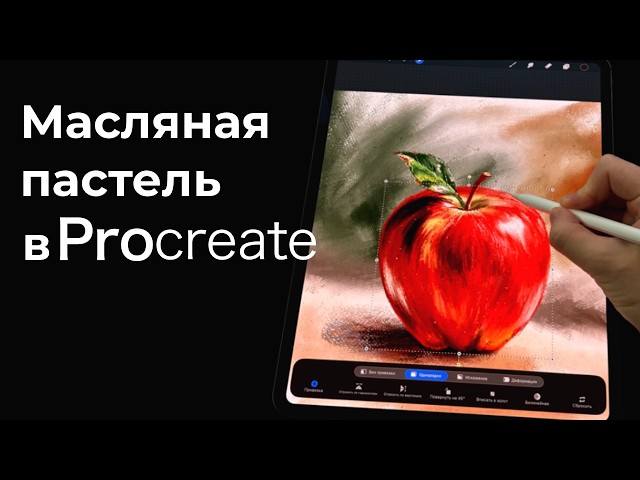 How to Draw an Apple with Oil Pastels in Procreate - iPad Drawing Lessons for Beginners