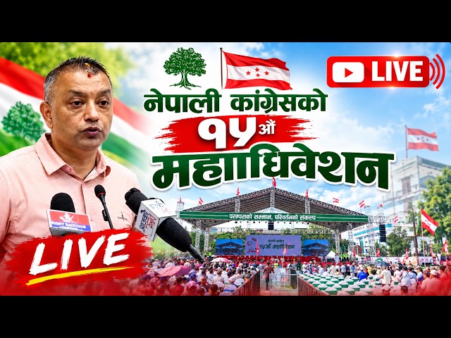 🔴 नेपाली कांग्रेसको १५औँ महाधिवेशन ।। Nepali Congress ।।  LIVE