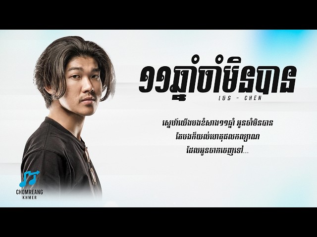 11ឆ្នាំចាំមិនបាន - Chen [ Lyrics Video ]