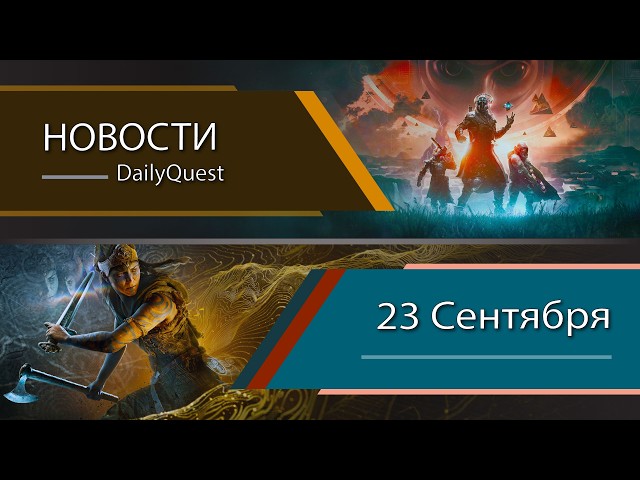 Игровые новости - 23 Сентября: Destiny 2, The Blood of Dawnwalker, Xbox и другие новости!