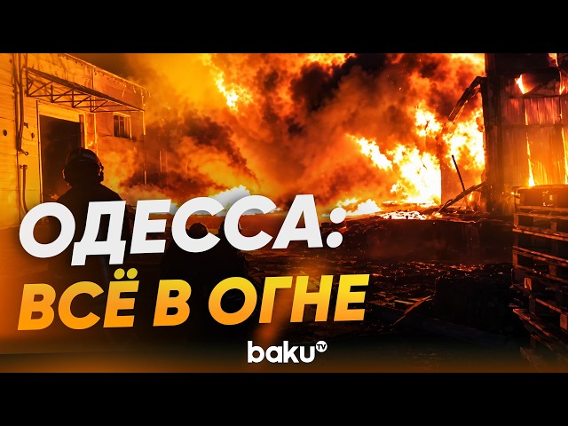 Россия нанесла удар по портовой инфраструктуре Одессы - Baku TV | RU