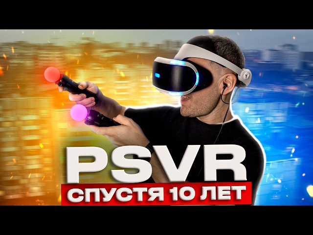 How Has PS VR Changed My Life? / Is PlayStation VR 1 Worth Buying in 2026?