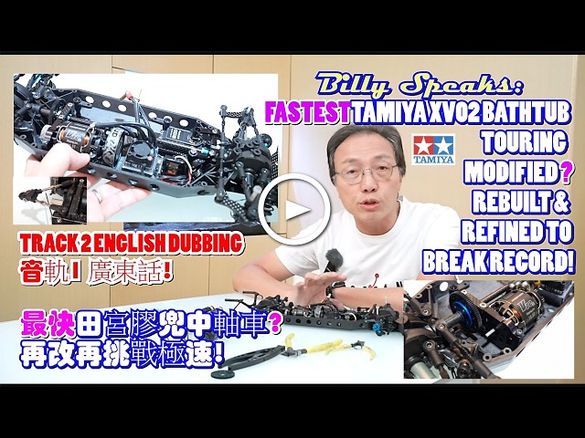 Billy Speaks:FASTEST TAMIYA BATHTUB TOURING? REBUILT & REFINED TO BREAK RECORD! 最快田宮膠兜中軸車? 再改再挑戰極速!