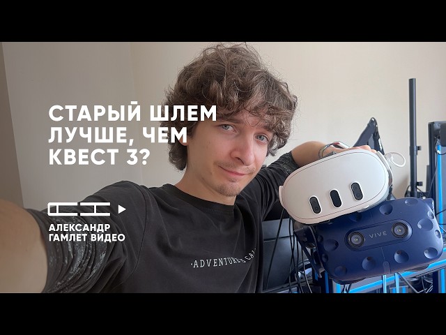 Сквозь линзы HTC Vive Pro против Quest 3