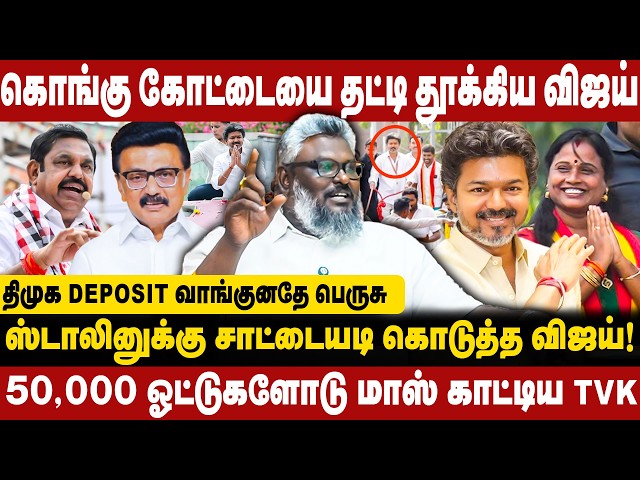 கொங்கு கோட்டையை தட்டி தூக்கிய விஜய்!!ஸ்டாலினுக்கு சாட்டையடி கொடுத்த விஜய்! CM Vijay | TVK