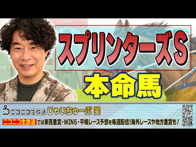 【競馬】スプリンターズSでのじゃいの予想【勝ち馬予想】